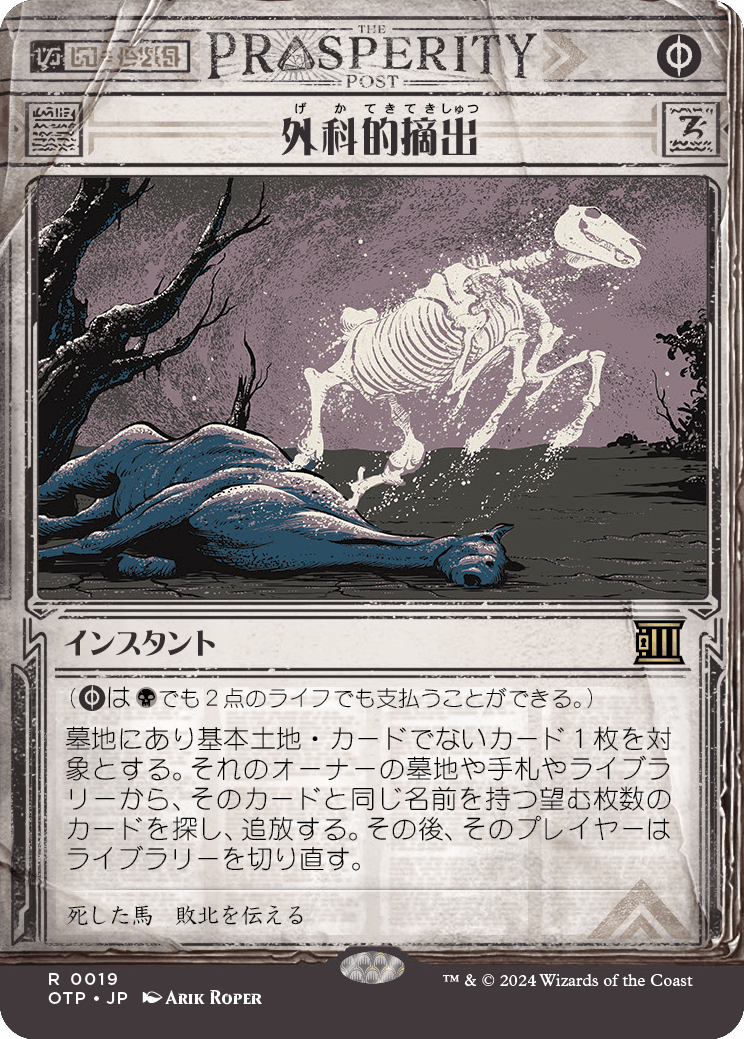 外科的摘出／Surgical Extraction - MTGフレーバーテキストwiki